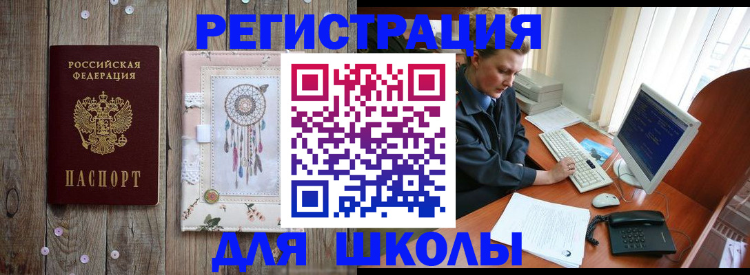 временная регистрация для школы в Чегеме